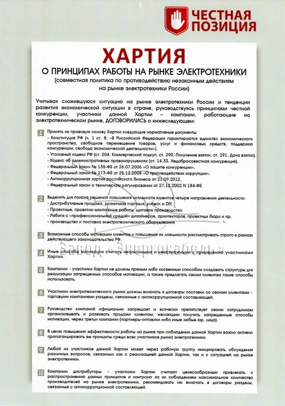 Хартия о принципах работы на рынке электротехники Хартия о принципах работы на рынке электротехники