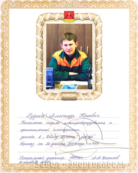 Руденко Александр Юрьевич Руденко Александр Юрьевич